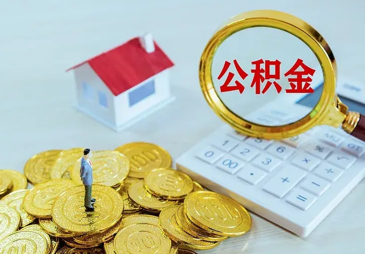 咸宁离开怎么取公积金（离开一个城市取走住房公积金）